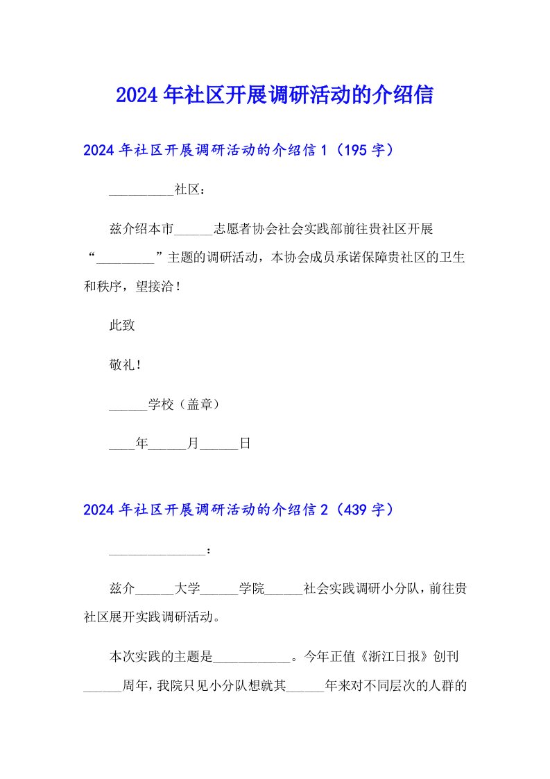 2024年社区开展调研活动的介绍信