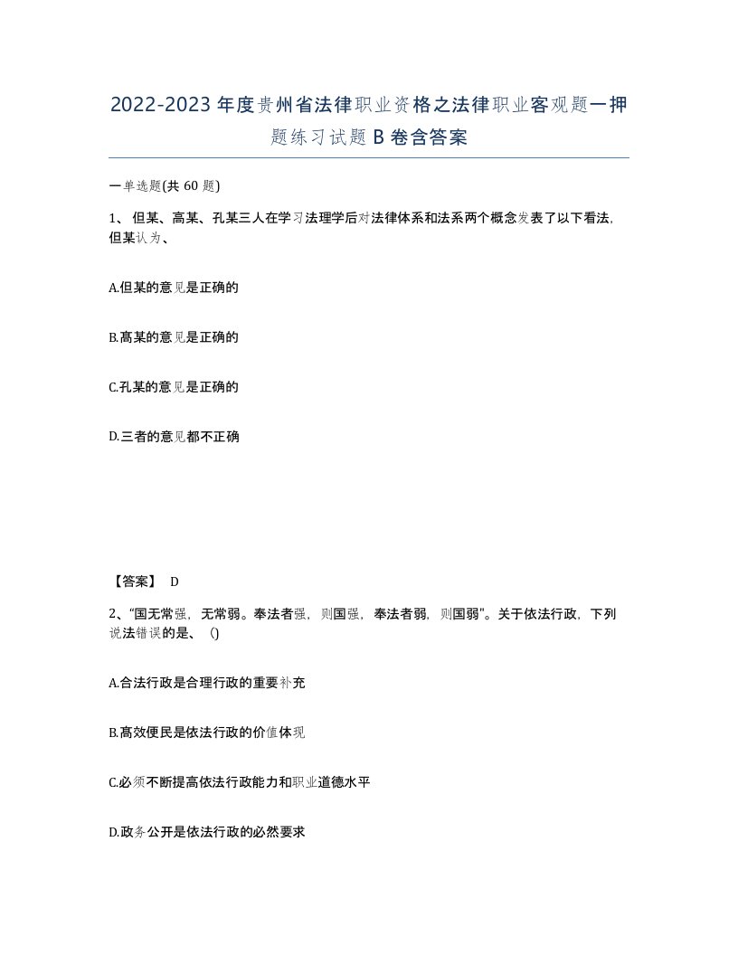 2022-2023年度贵州省法律职业资格之法律职业客观题一押题练习试题B卷含答案