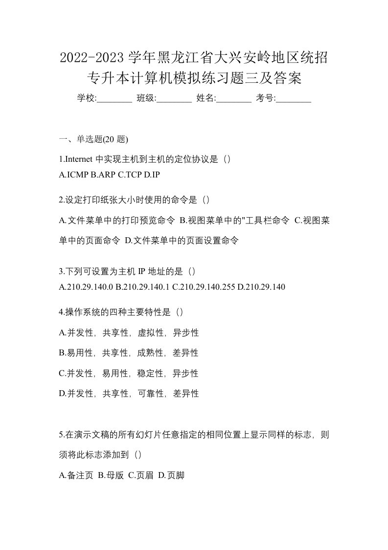 2022-2023学年黑龙江省大兴安岭地区统招专升本计算机模拟练习题三及答案