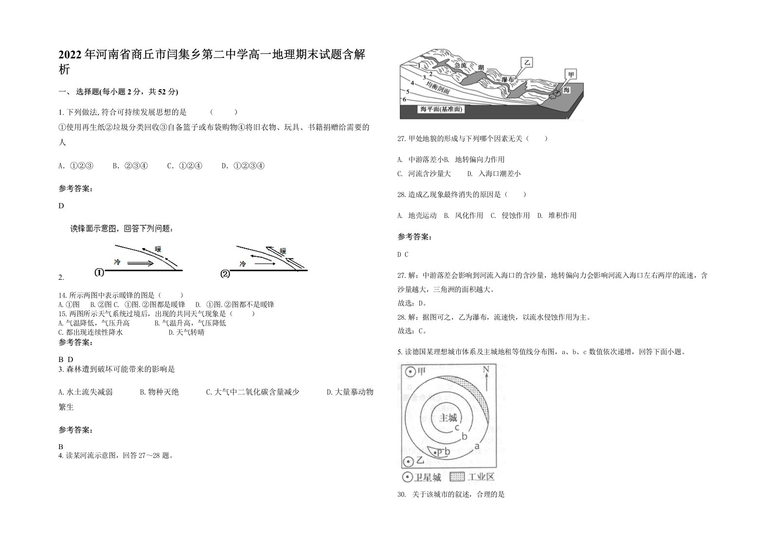 2022年河南省商丘市闫集乡第二中学高一地理期末试题含解析