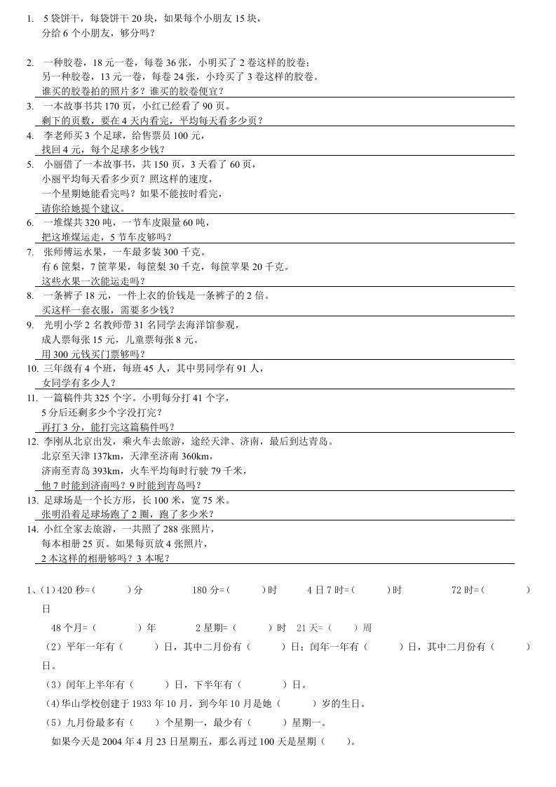 北师大版小学三年级数学应用题、年月日练习