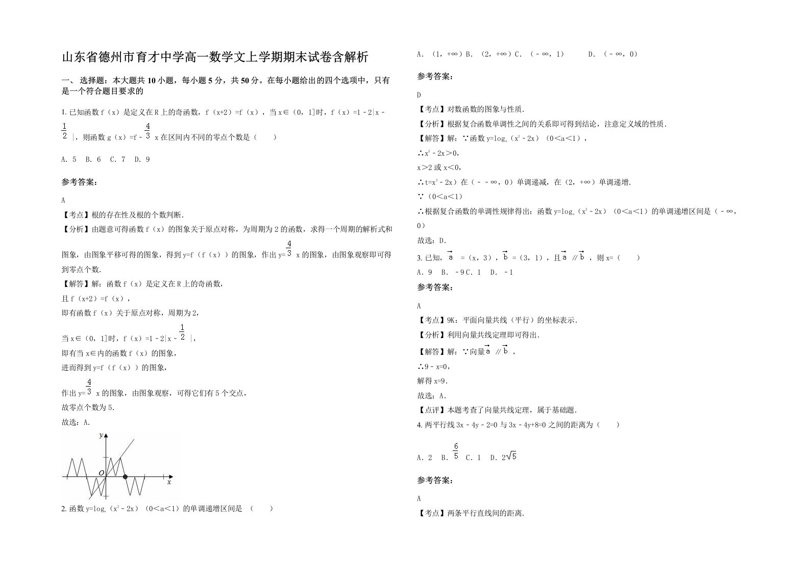 山东省德州市育才中学高一数学文上学期期末试卷含解析