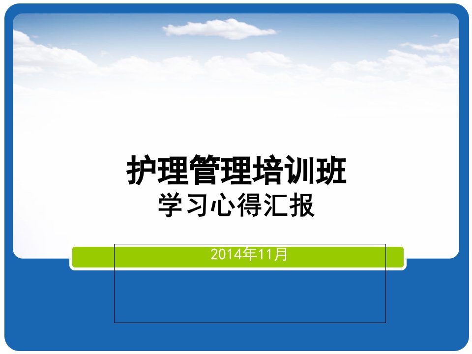 护理管理干部培训学用讲