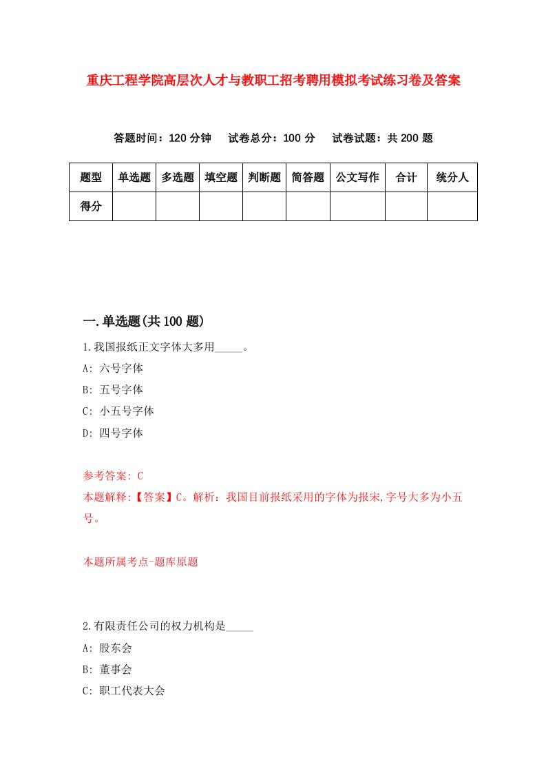 重庆工程学院高层次人才与教职工招考聘用模拟考试练习卷及答案3