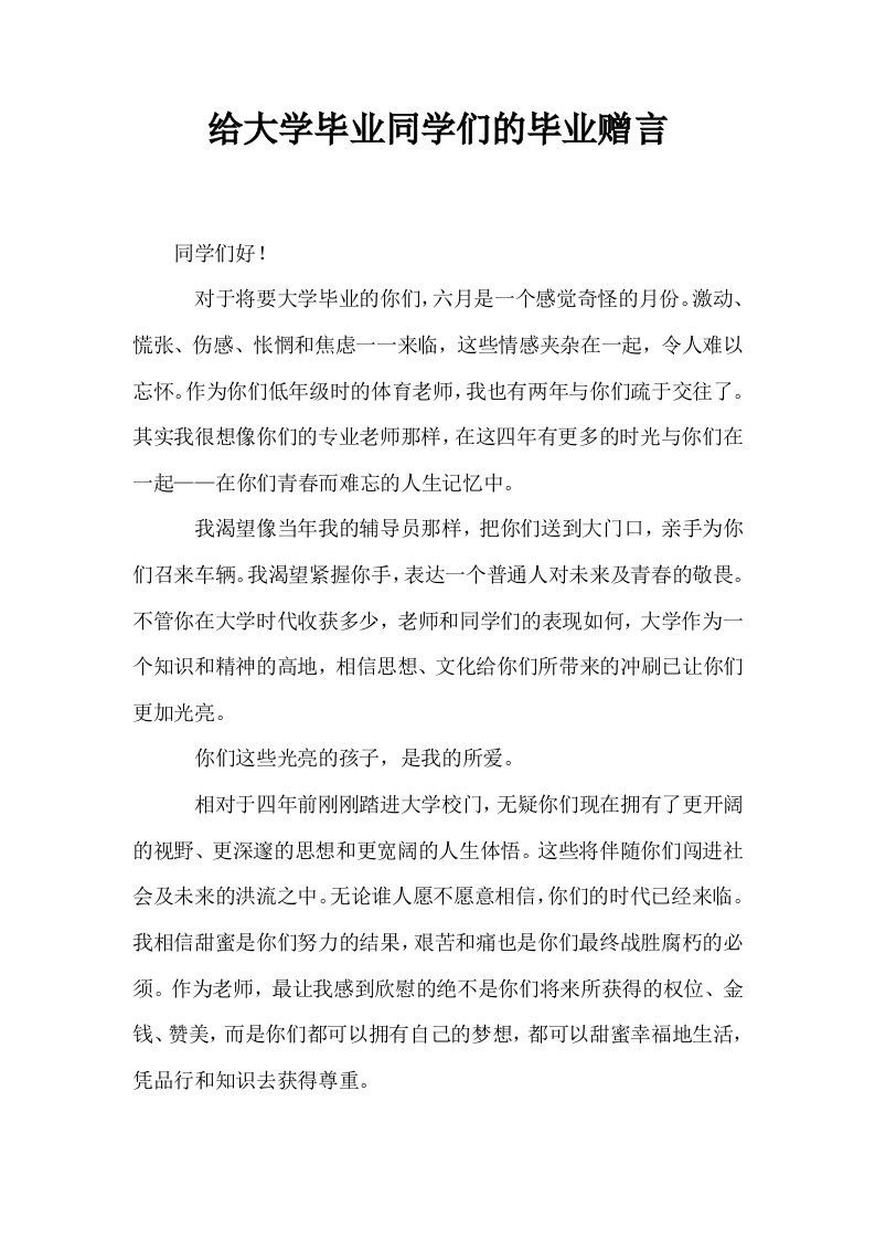 给大学毕业同学们的毕业赠言