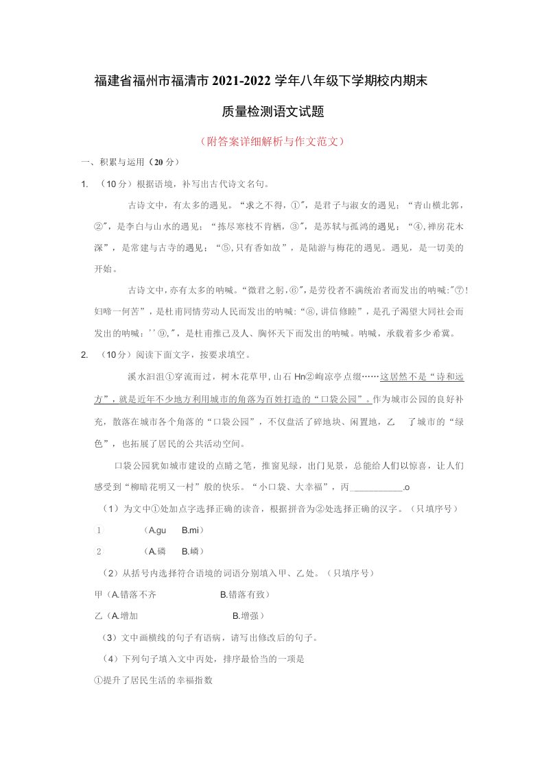 福建省福州市福清市2021-2022学年八年级下学期校内期末质量检测语文试题