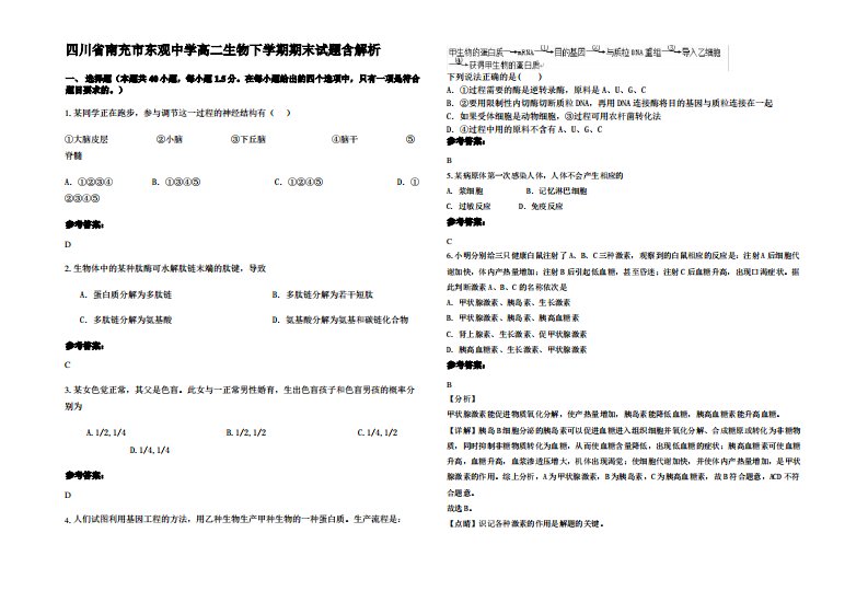 四川省南充市东观中学高二生物下学期期末试题含解析