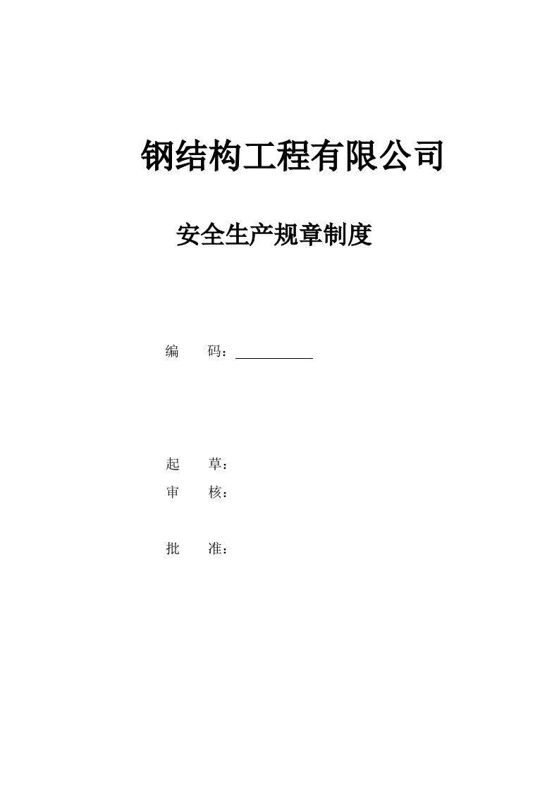 钢结构有限公司安全生产标准化全套规章制度要点