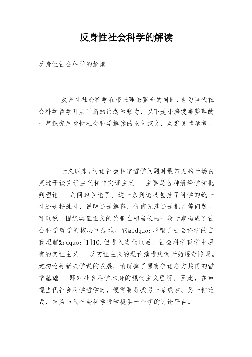 反身性社会科学的解读