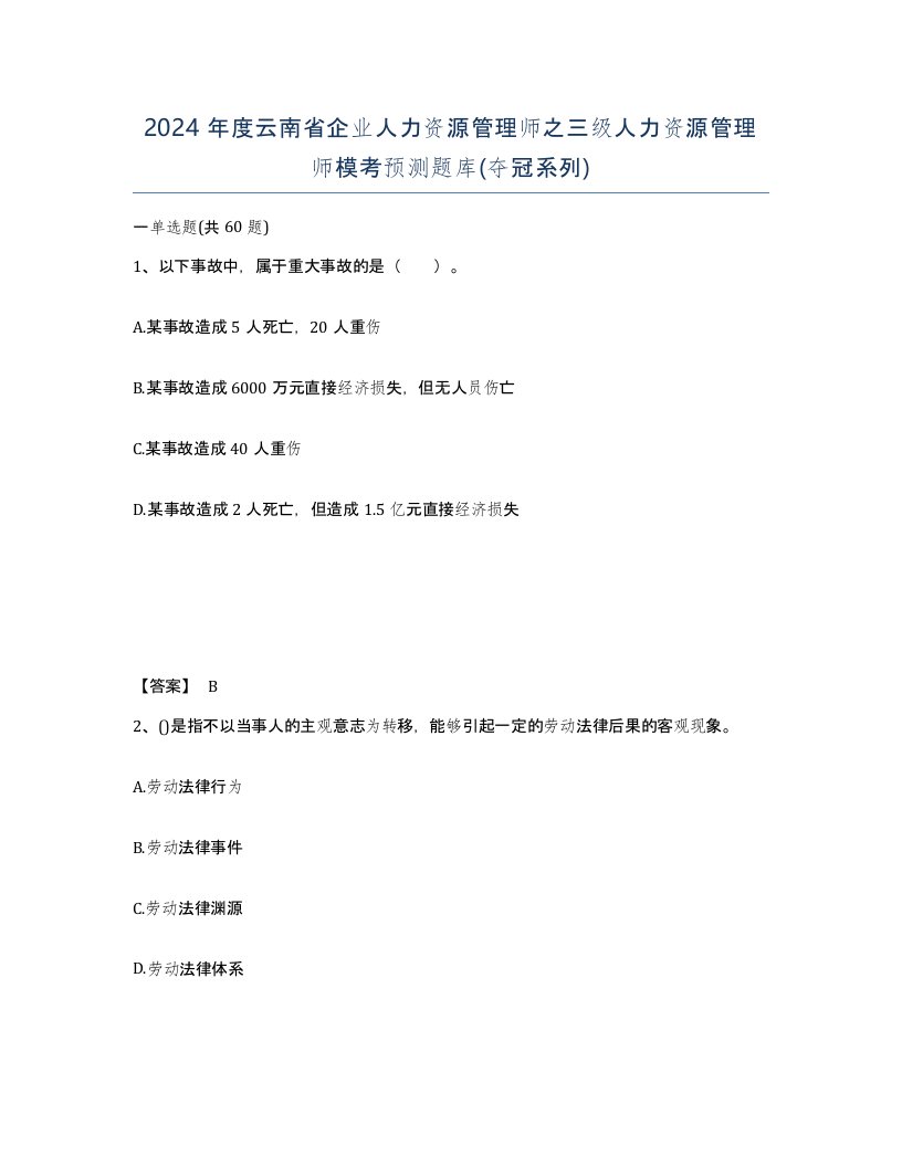 2024年度云南省企业人力资源管理师之三级人力资源管理师模考预测题库夺冠系列