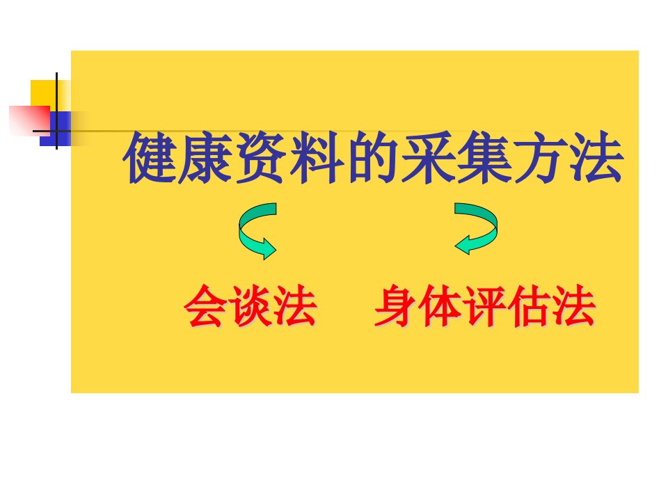 健康资料的采集方法