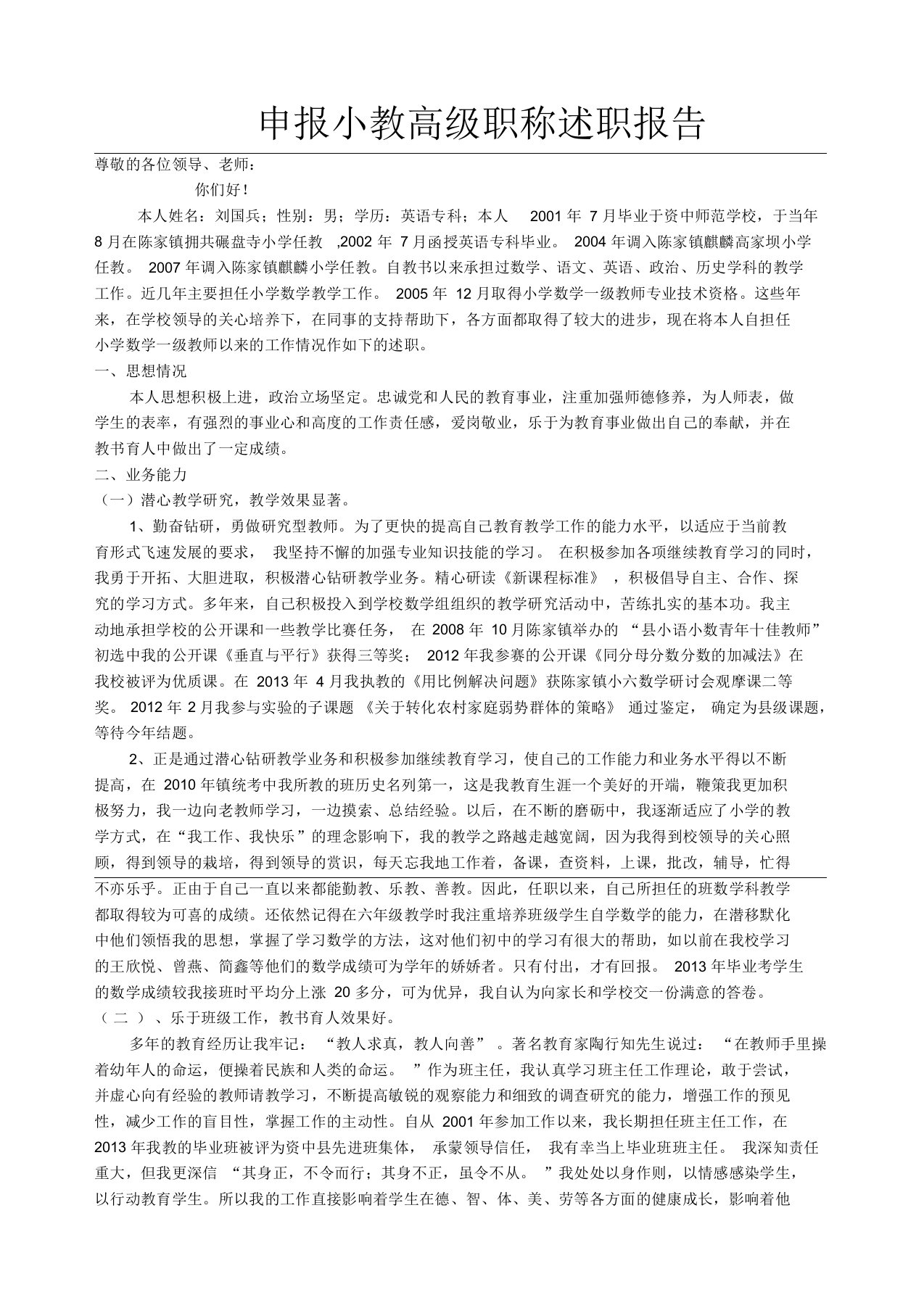 申报小学教师高级职称述职报告