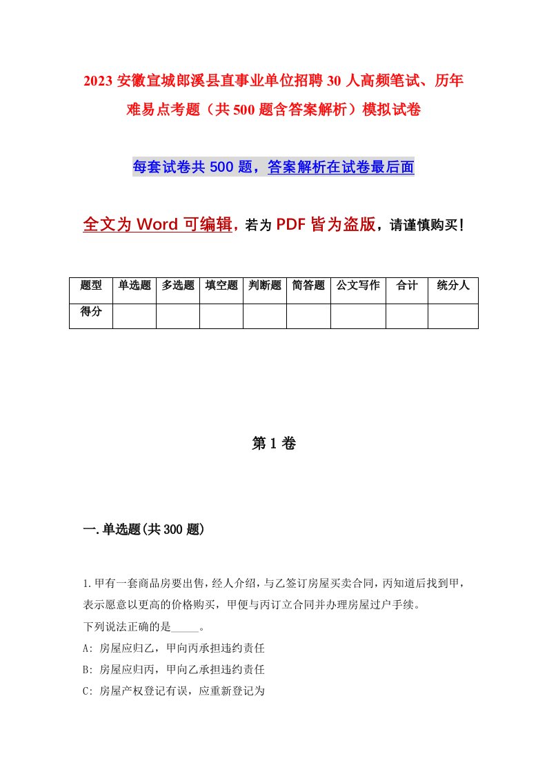 2023安徽宣城郎溪县直事业单位招聘30人高频笔试历年难易点考题共500题含答案解析模拟试卷