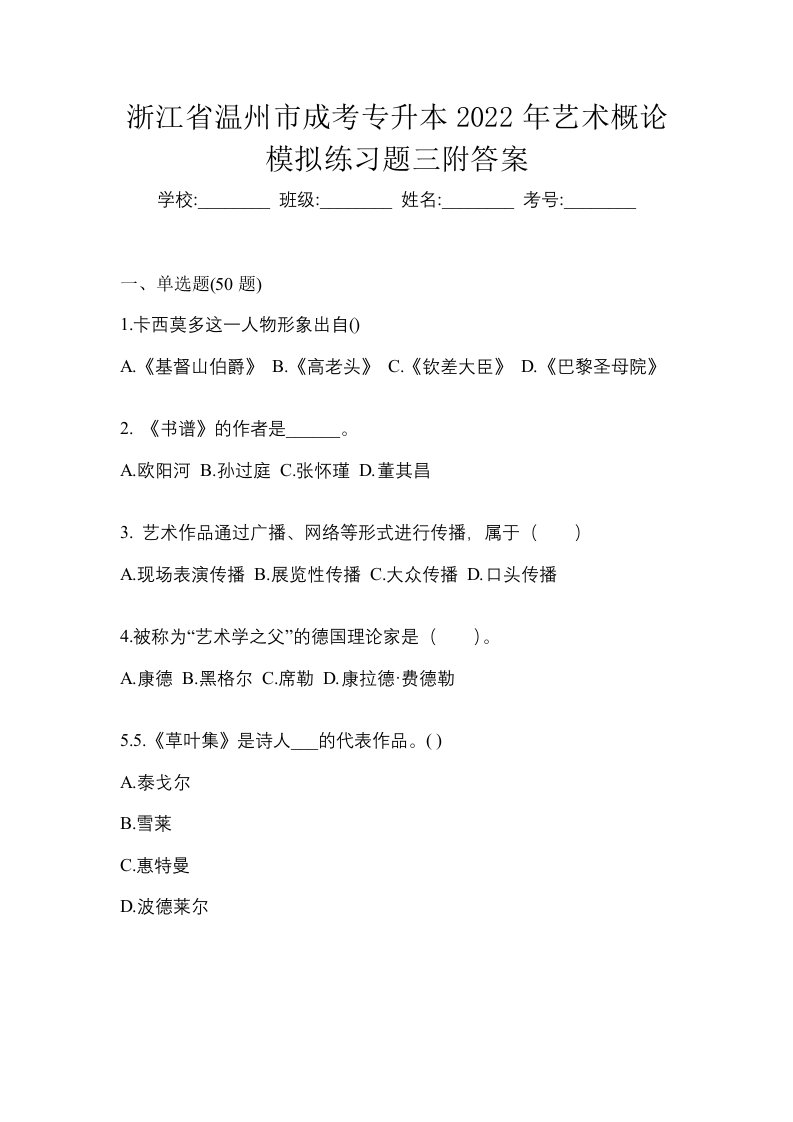 浙江省温州市成考专升本2022年艺术概论模拟练习题三附答案