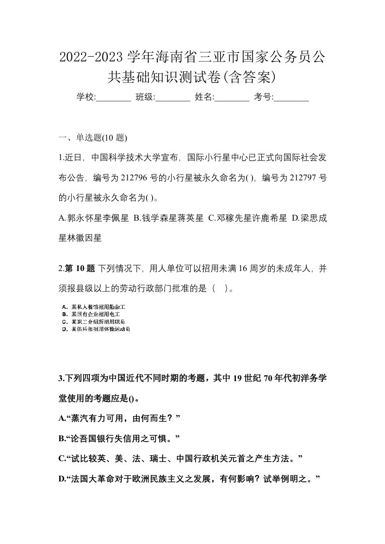 2022-2023学年海南省三亚市国家公务员公共基础知识测试卷含答案