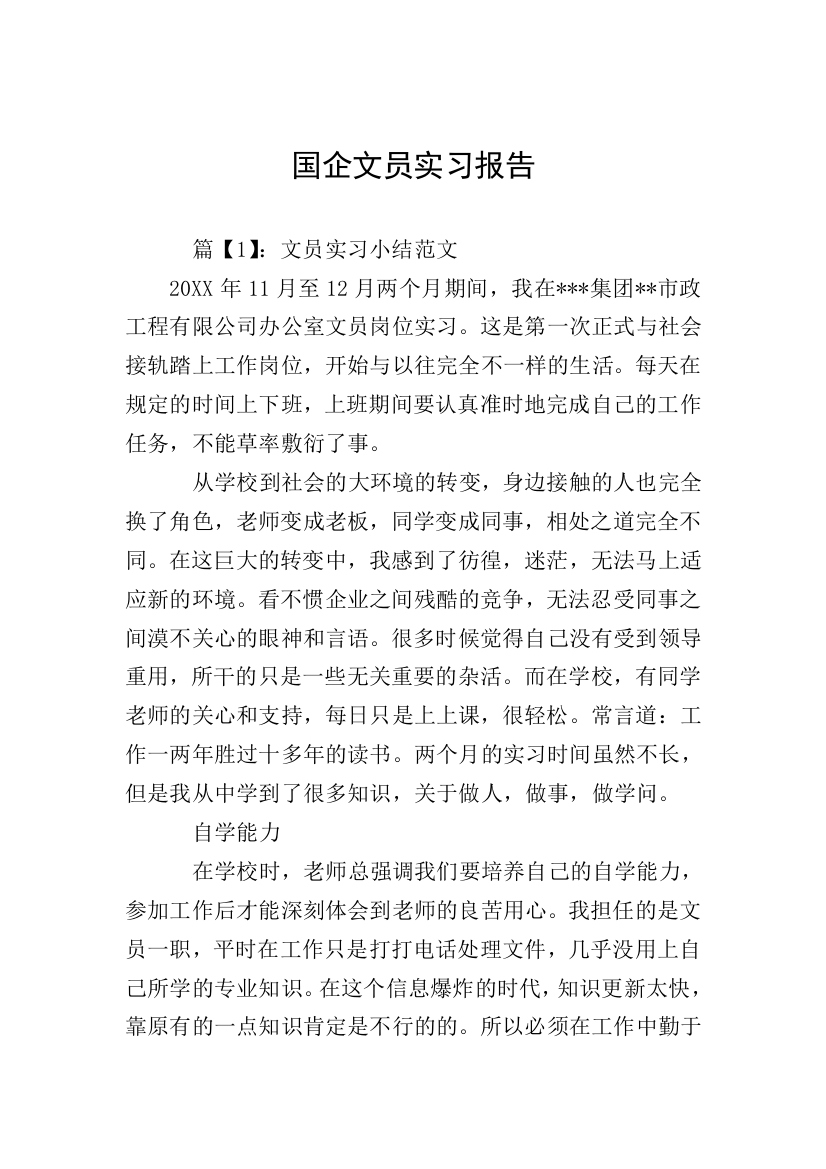 国企文员实习报告