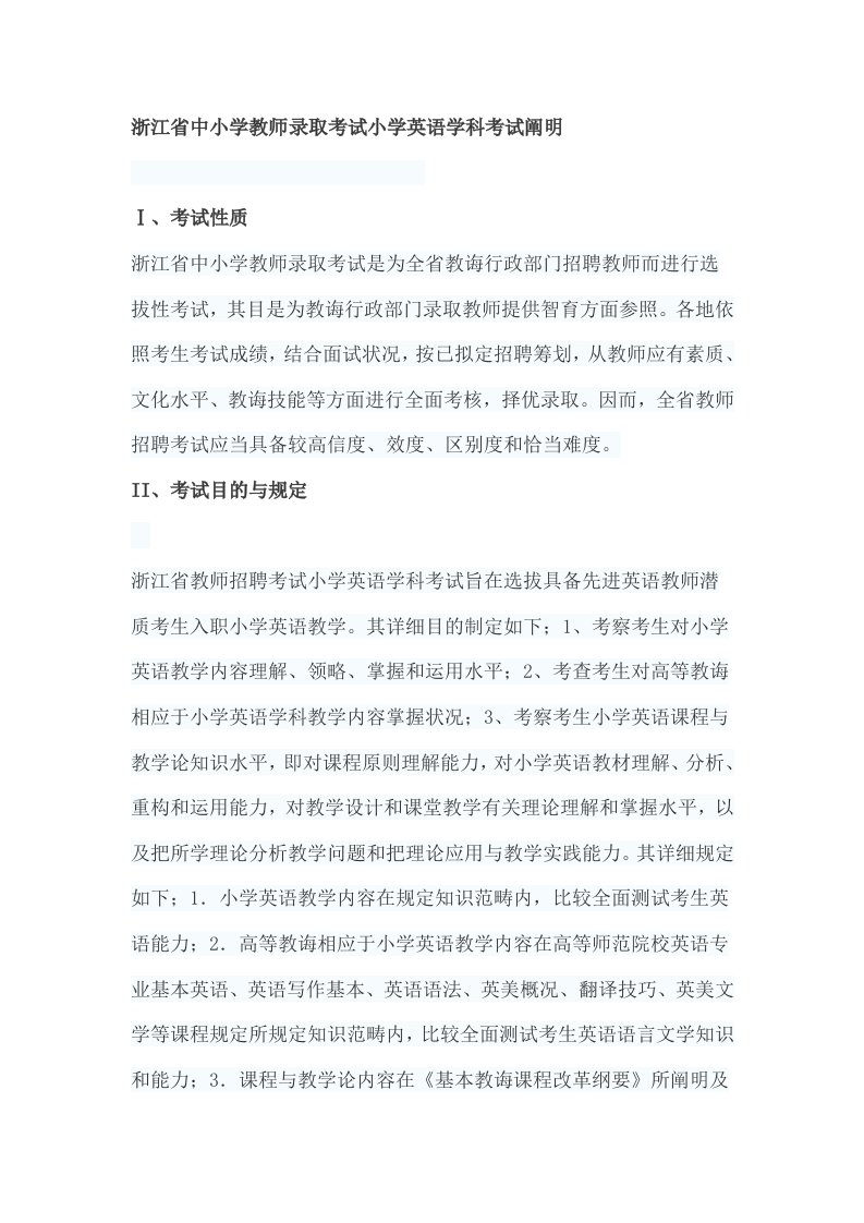 2022年浙江省中小学教师招聘录用考试小学英语考试说明