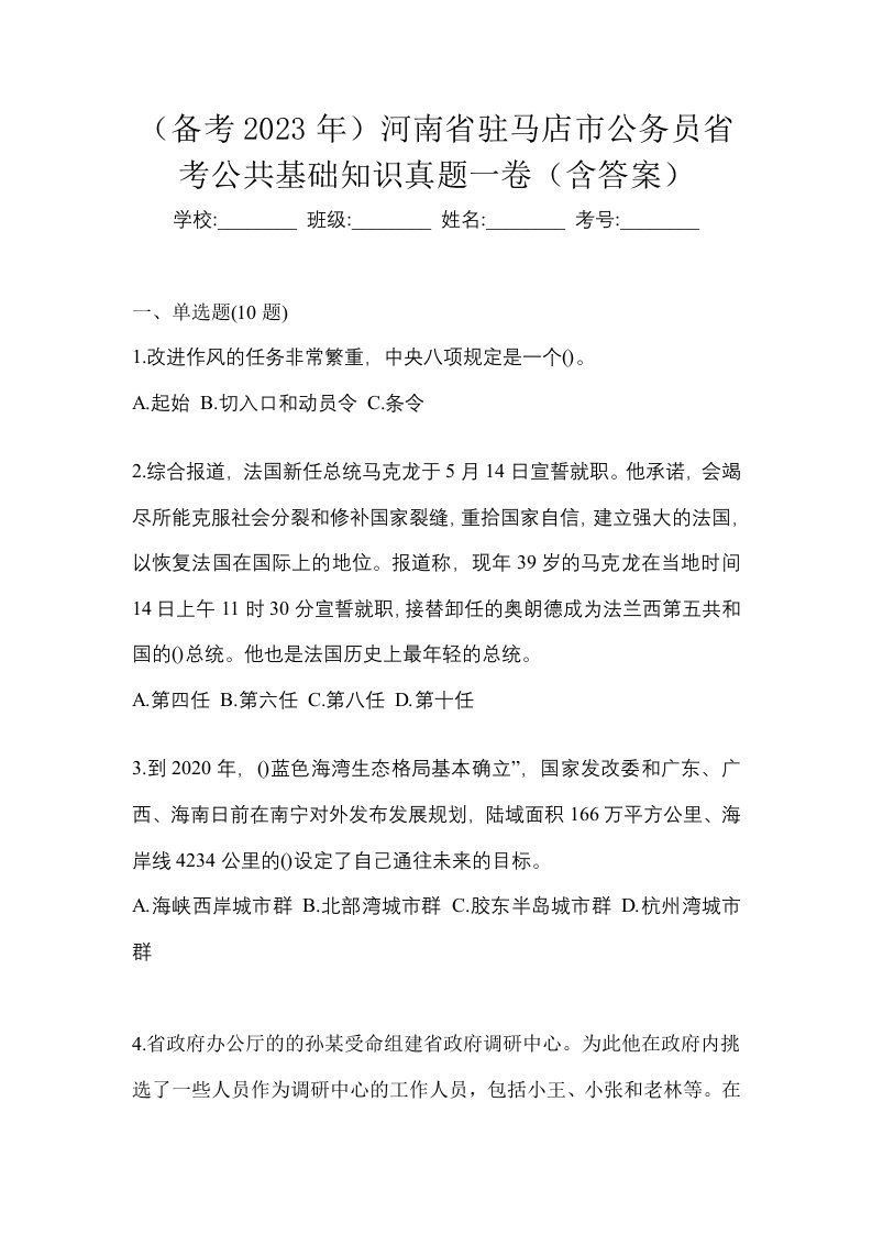 备考2023年河南省驻马店市公务员省考公共基础知识真题一卷含答案