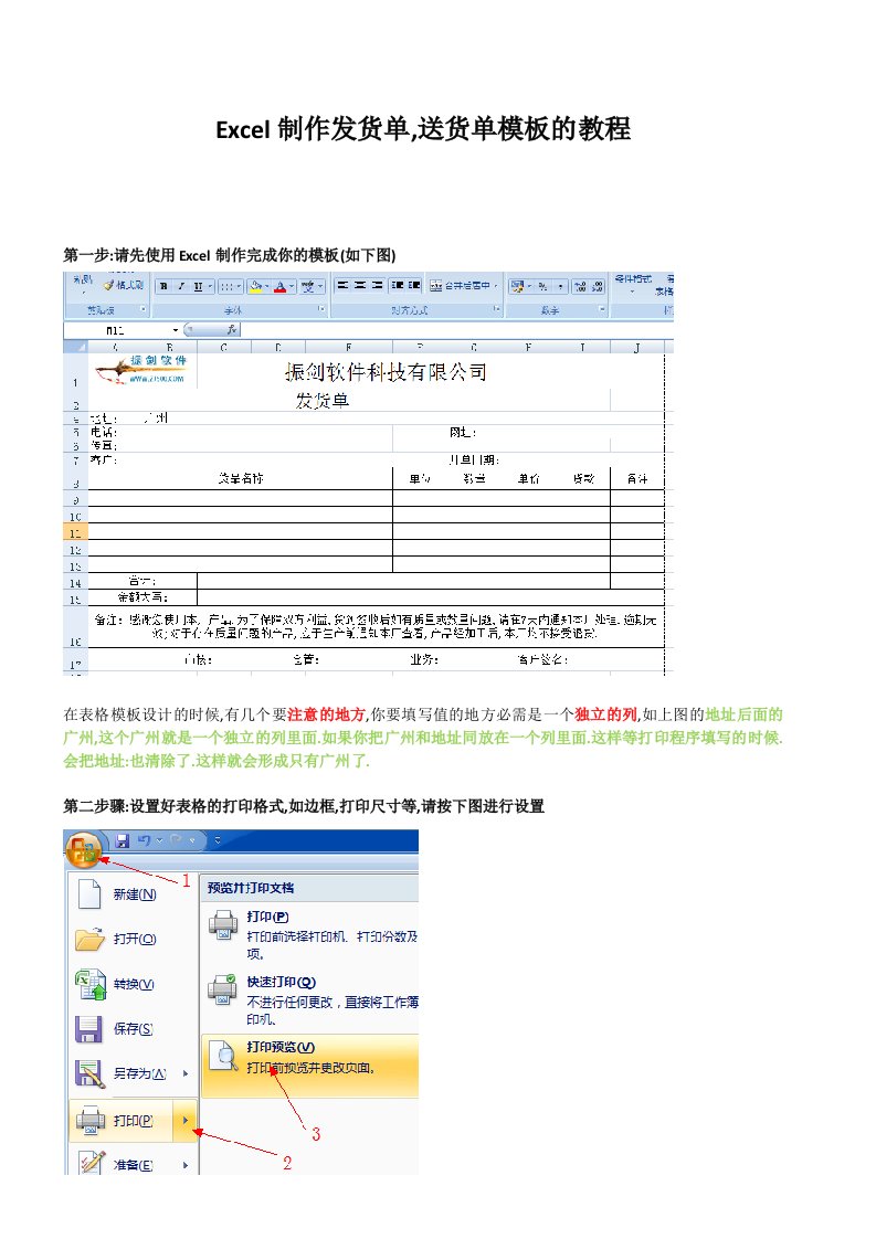 使用Excel制作发货单和送货单模板教程