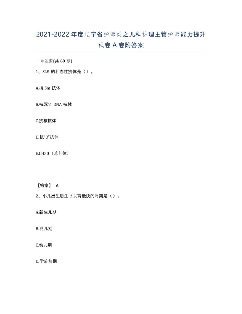 2021-2022年度辽宁省护师类之儿科护理主管护师能力提升试卷A卷附答案