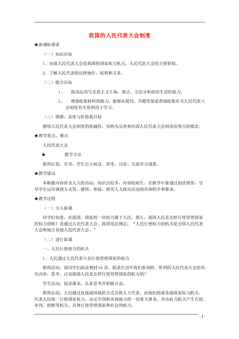 《人民代表大会制度》教案（2）