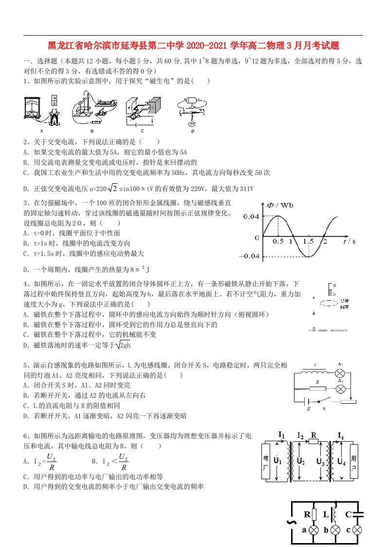 黑龙江省哈尔滨市延寿县第二中学2020_2021学年高二物理3月月考试题