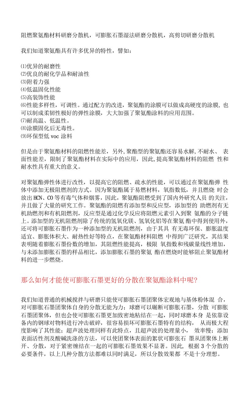 阻燃聚氨酯材料研磨分散机，可膨胀石墨湿法研磨分散机