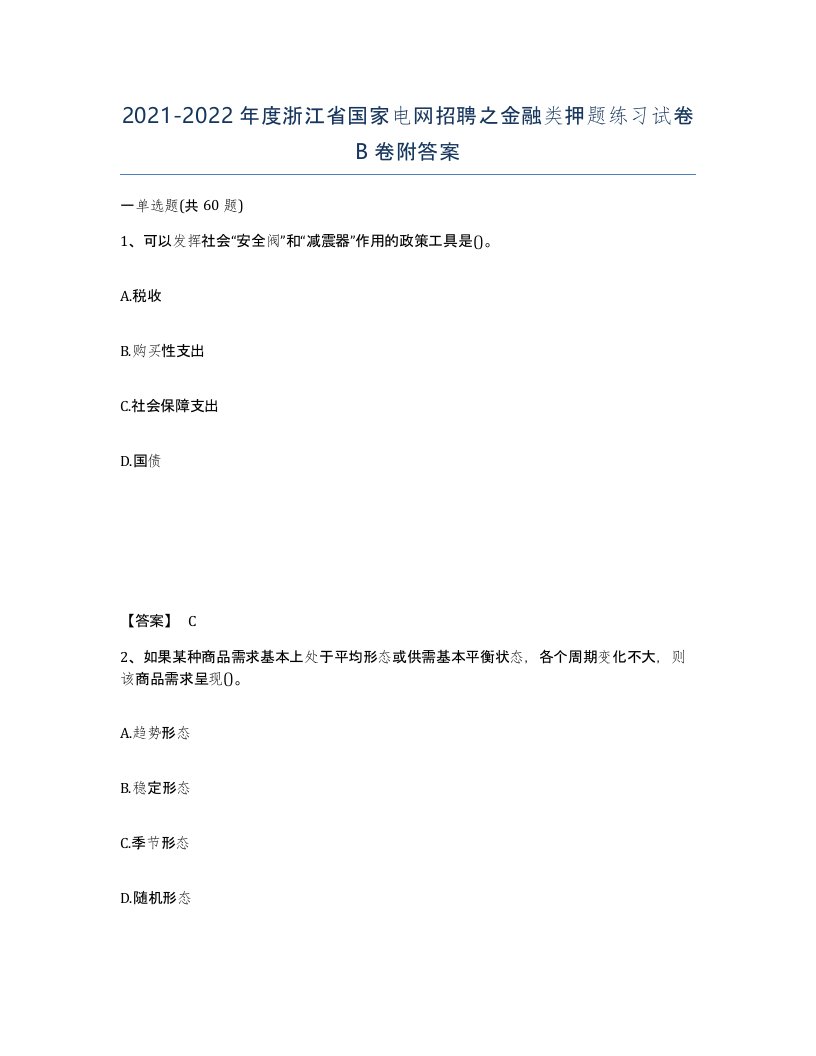 2021-2022年度浙江省国家电网招聘之金融类押题练习试卷B卷附答案