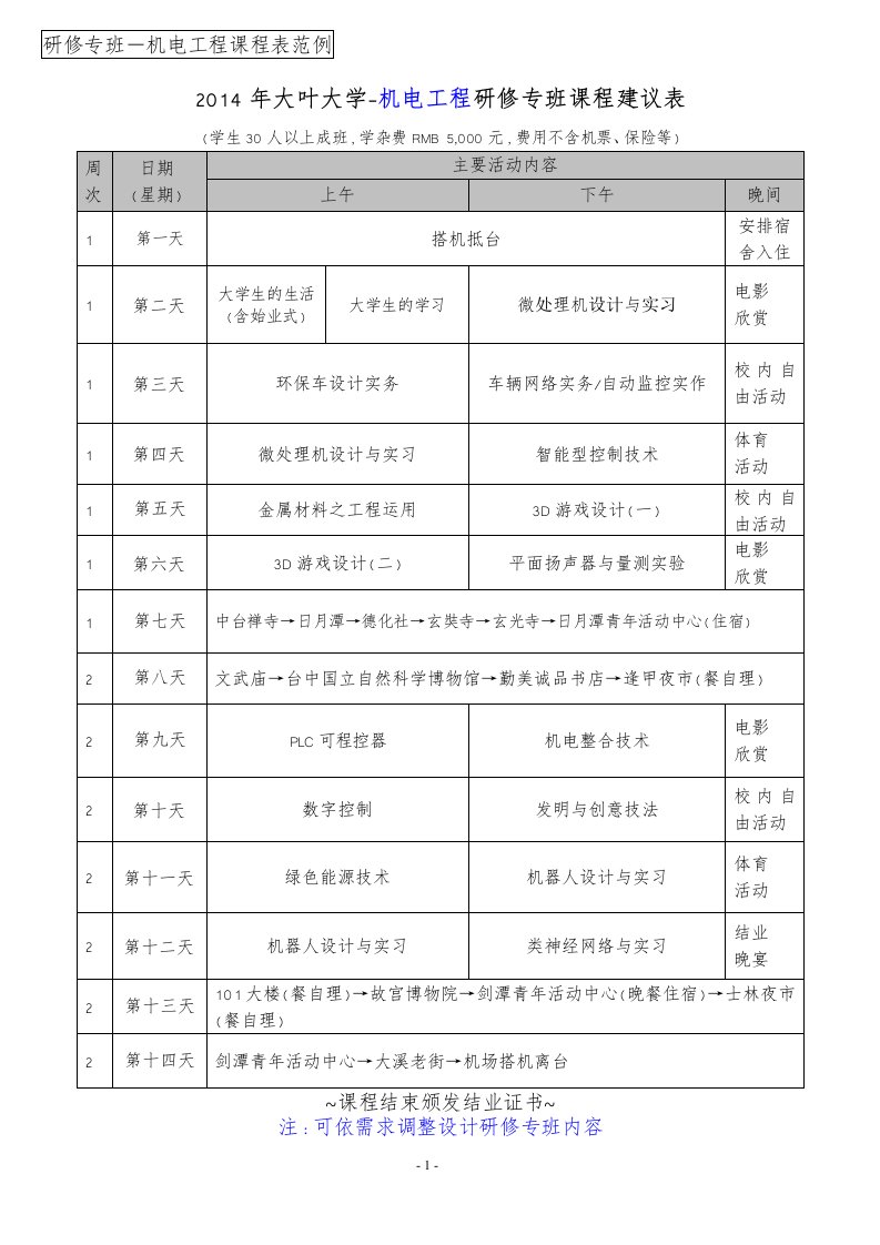 研修专班-机电工程课程表范例