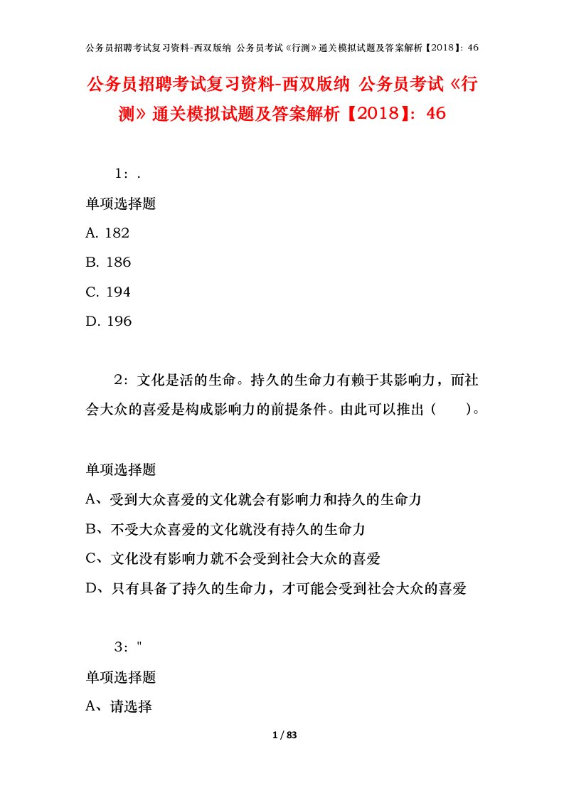 公务员招聘考试复习资料-西双版纳公务员考试行测通关模拟试题及答案解析201846