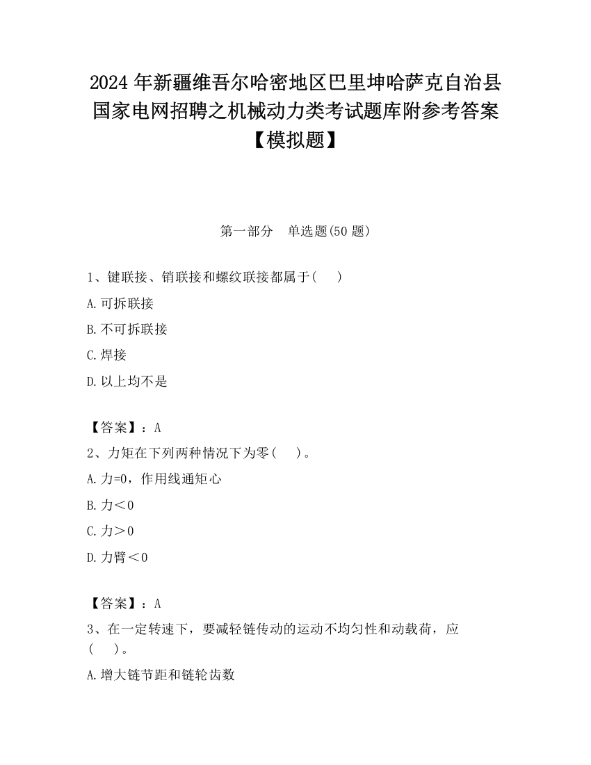 2024年新疆维吾尔哈密地区巴里坤哈萨克自治县国家电网招聘之机械动力类考试题库附参考答案【模拟题】