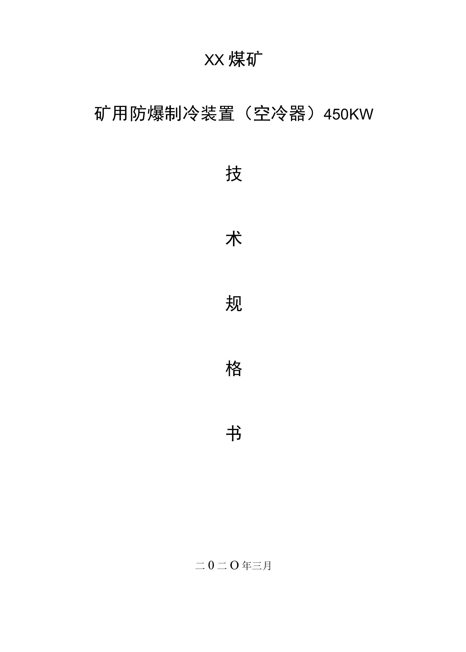 矿用防爆制冷装置（空冷器）450KW技术规格书