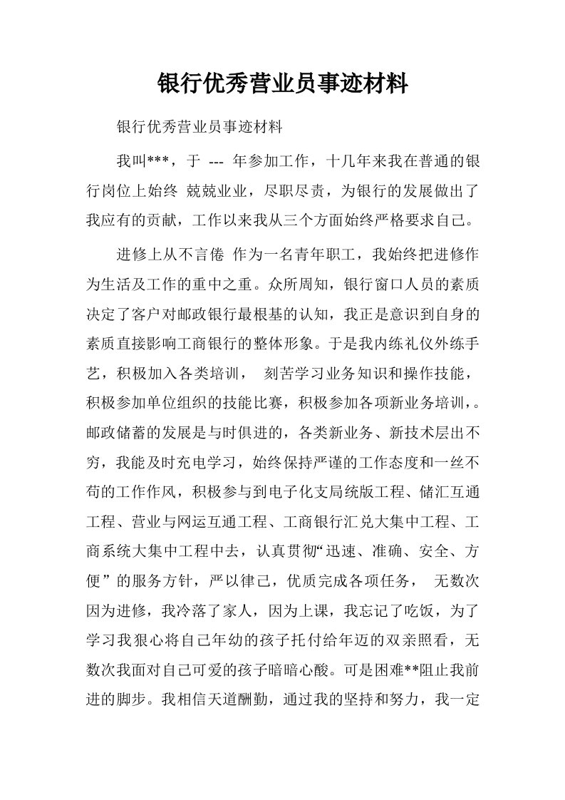 银行优秀营业员事迹材料.doc