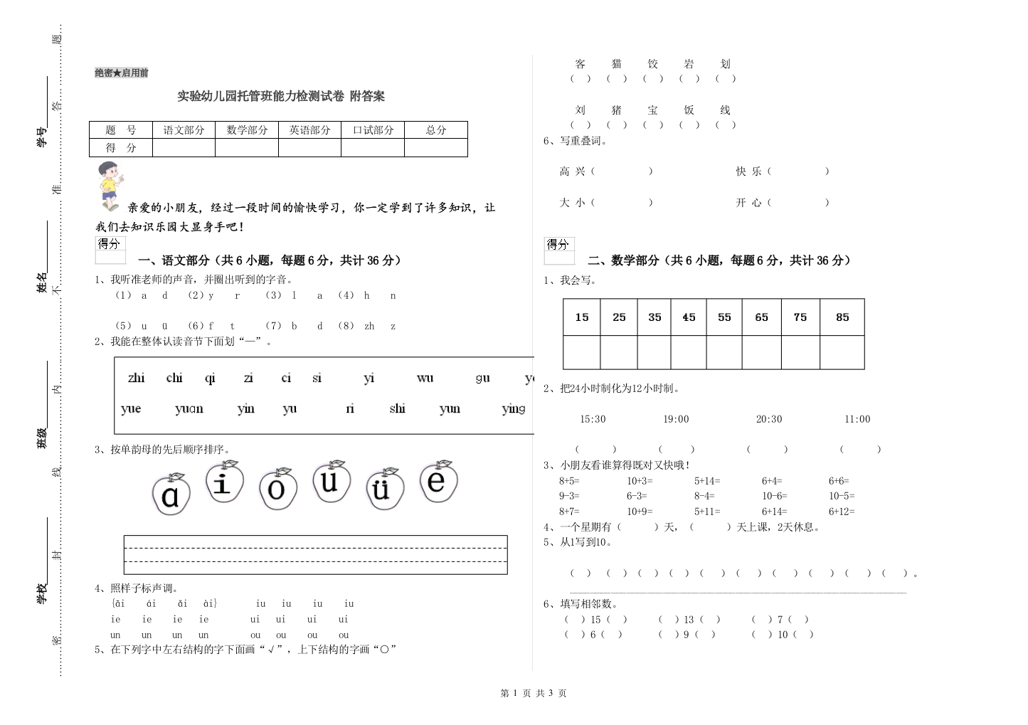 实验幼儿园托管班能力检测试卷-附答案