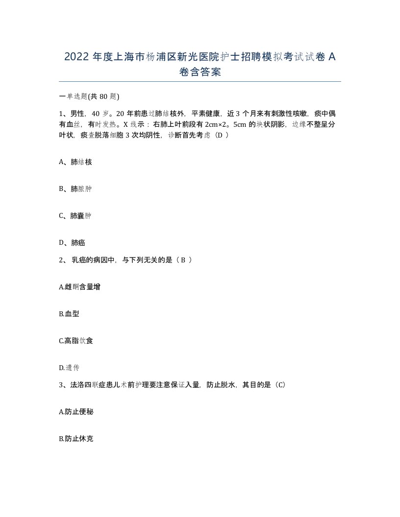 2022年度上海市杨浦区新光医院护士招聘模拟考试试卷A卷含答案