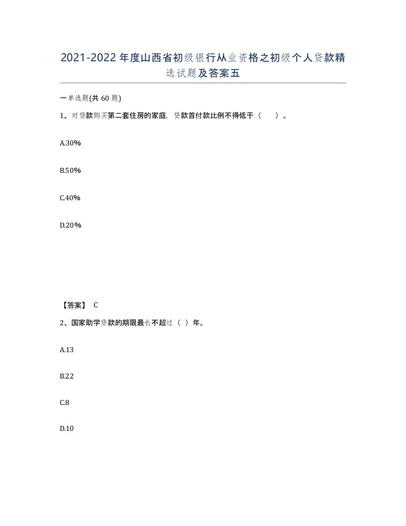 2021-2022年度山西省初级银行从业资格之初级个人贷款试题及答案五