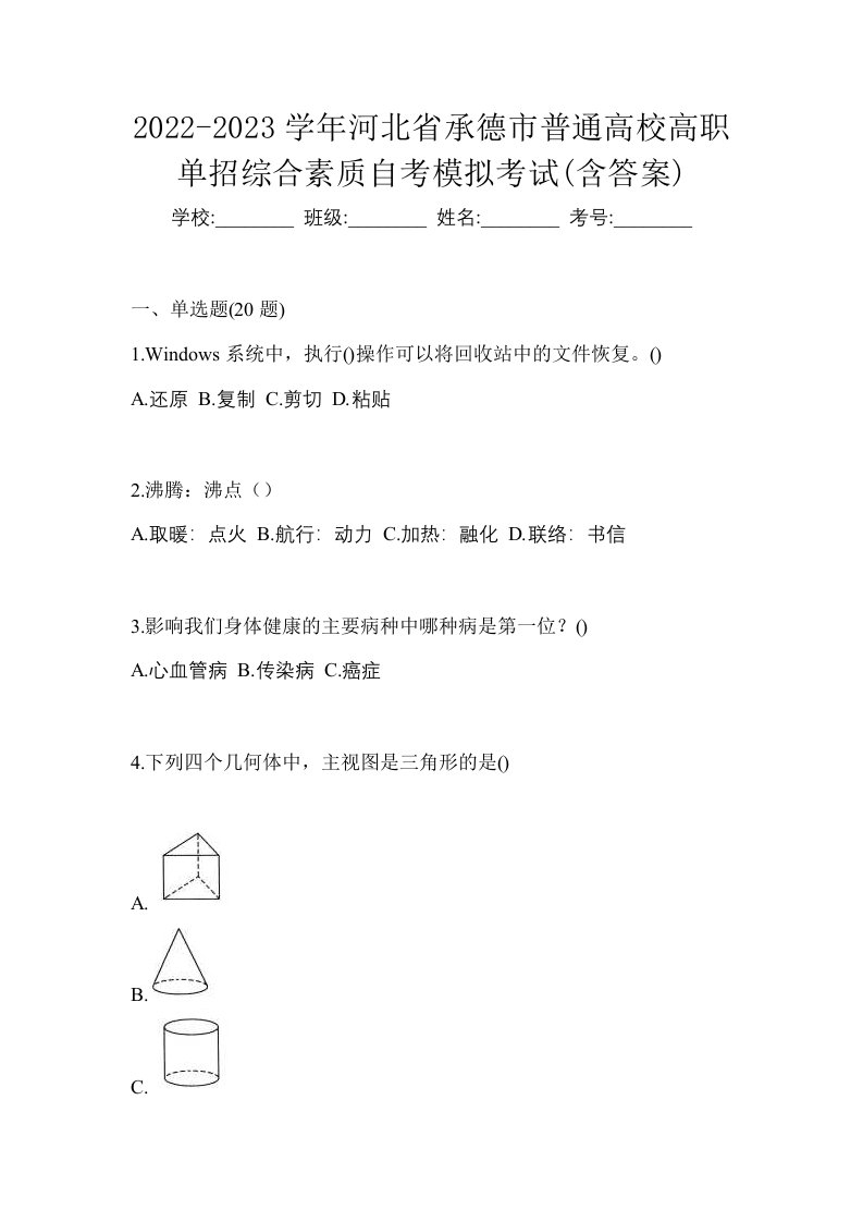 2022-2023学年河北省承德市普通高校高职单招综合素质自考模拟考试含答案