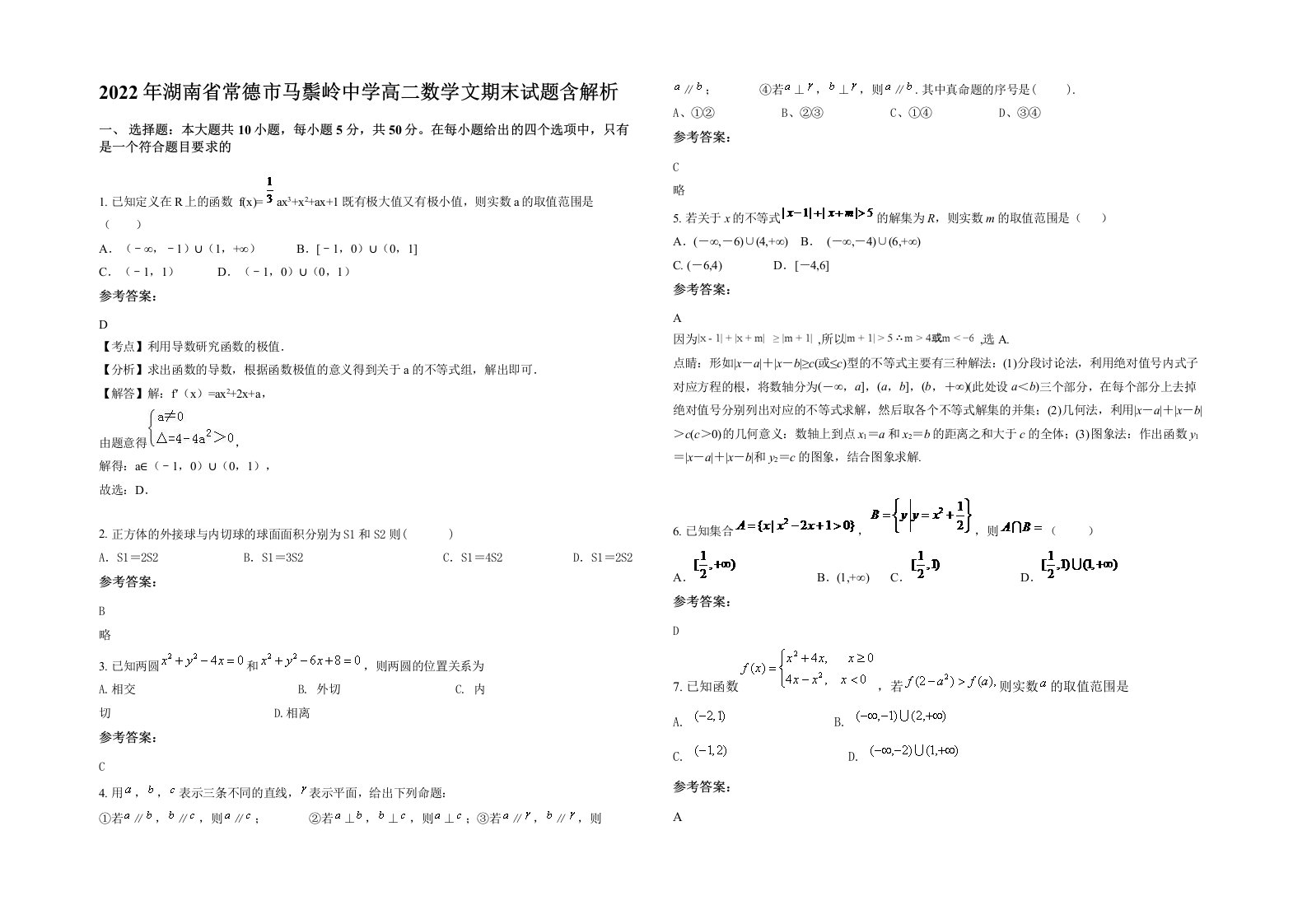 2022年湖南省常德市马鬃岭中学高二数学文期末试题含解析