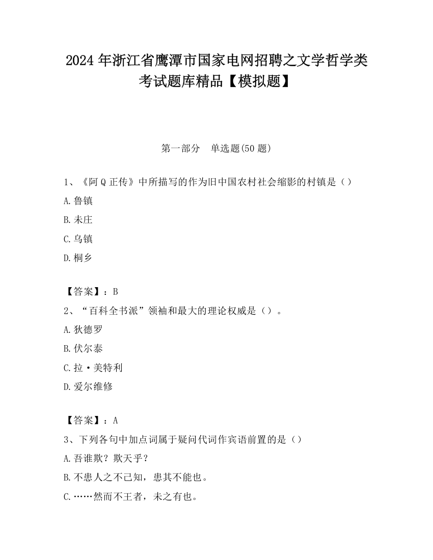 2024年浙江省鹰潭市国家电网招聘之文学哲学类考试题库精品【模拟题】