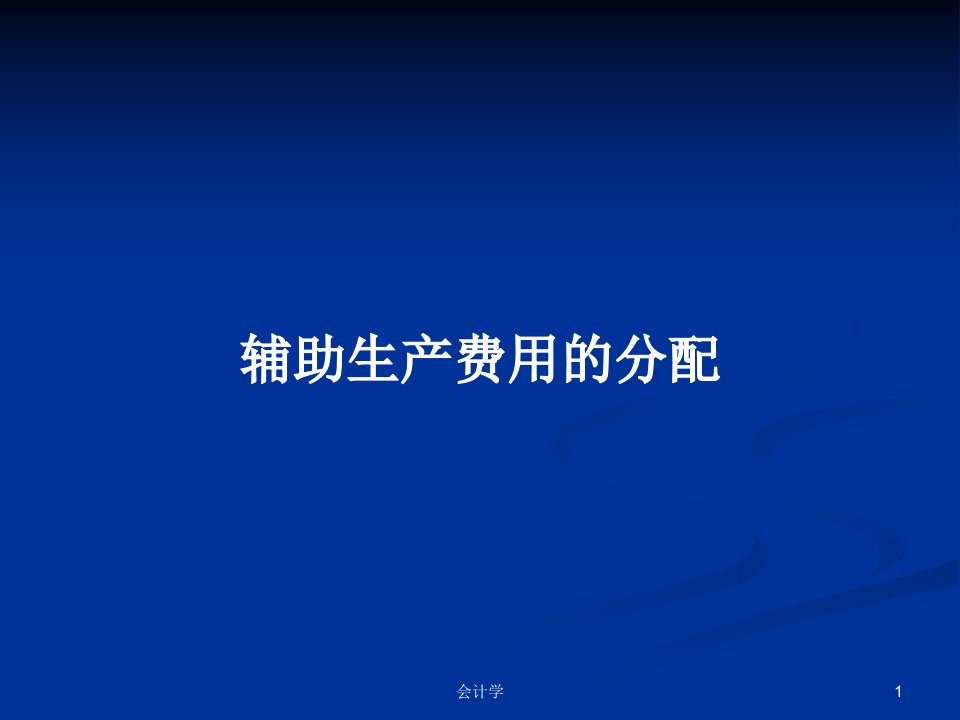 辅助生产费用的分配PPT学习教案