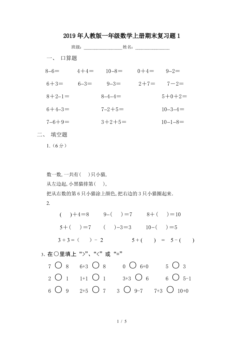 2019年人教版一年级数学上册期末复习题1