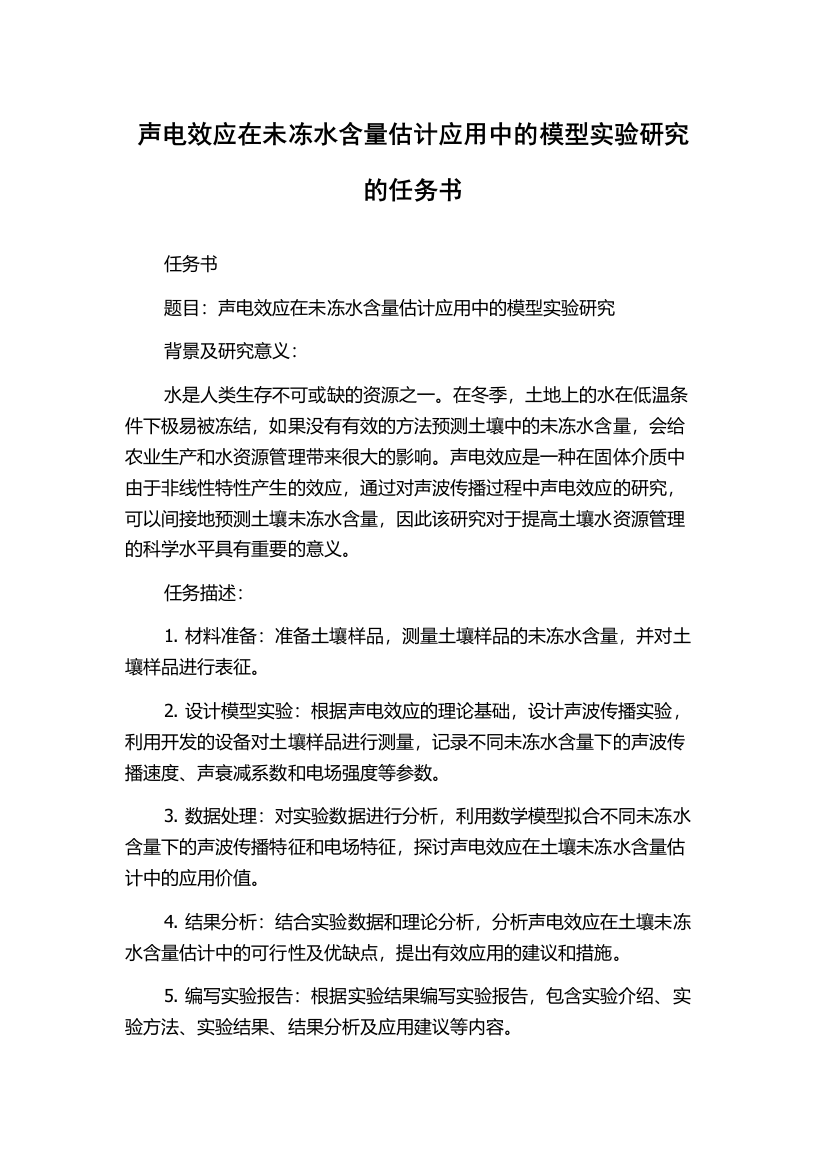 声电效应在未冻水含量估计应用中的模型实验研究的任务书