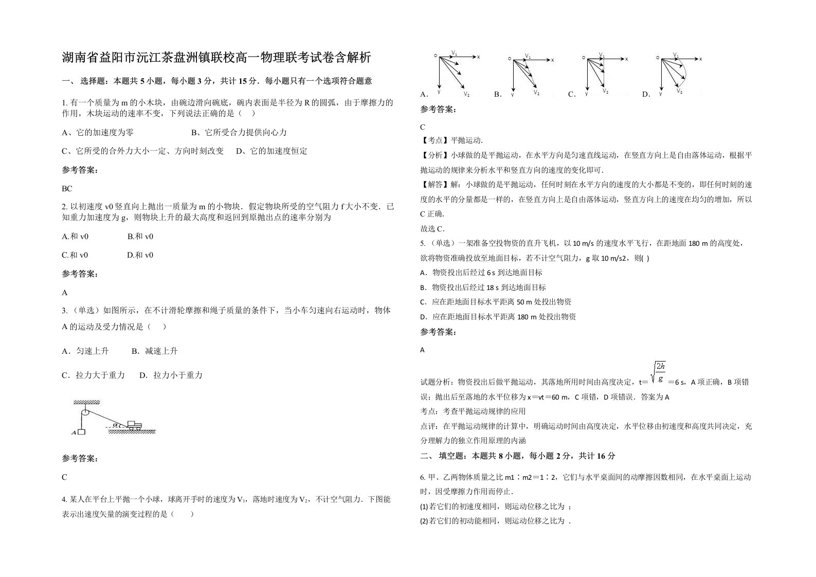 湖南省益阳市沅江茶盘洲镇联校高一物理联考试卷含解析