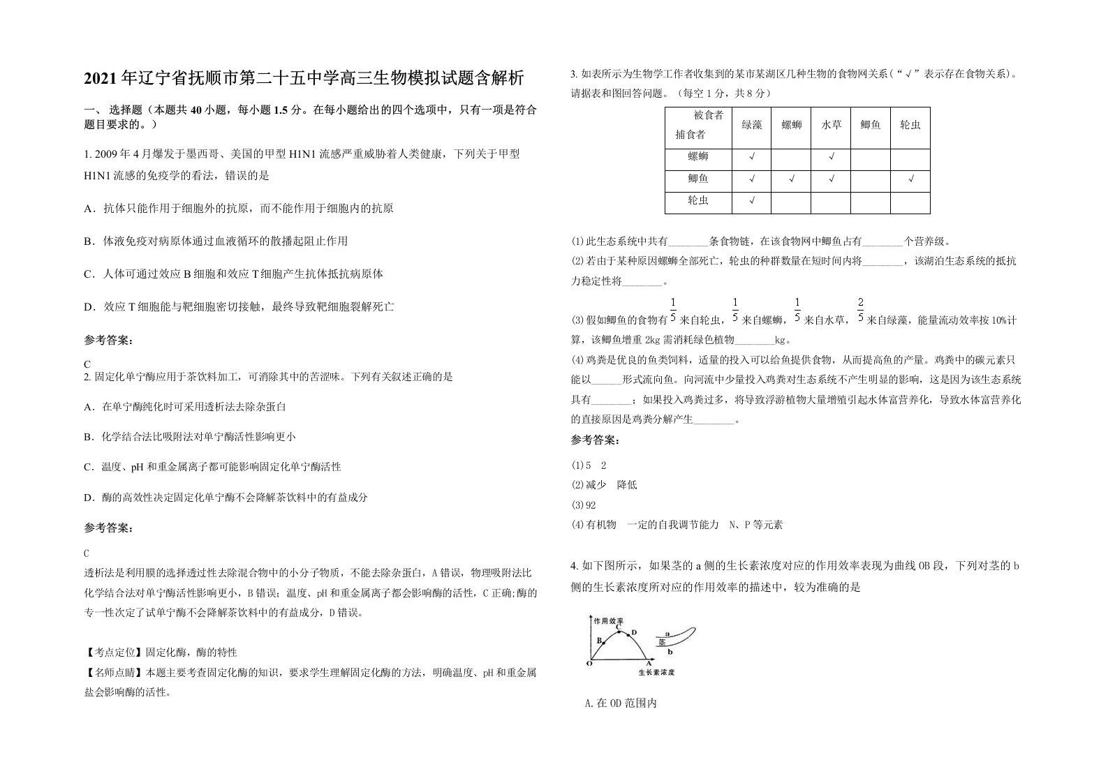 2021年辽宁省抚顺市第二十五中学高三生物模拟试题含解析