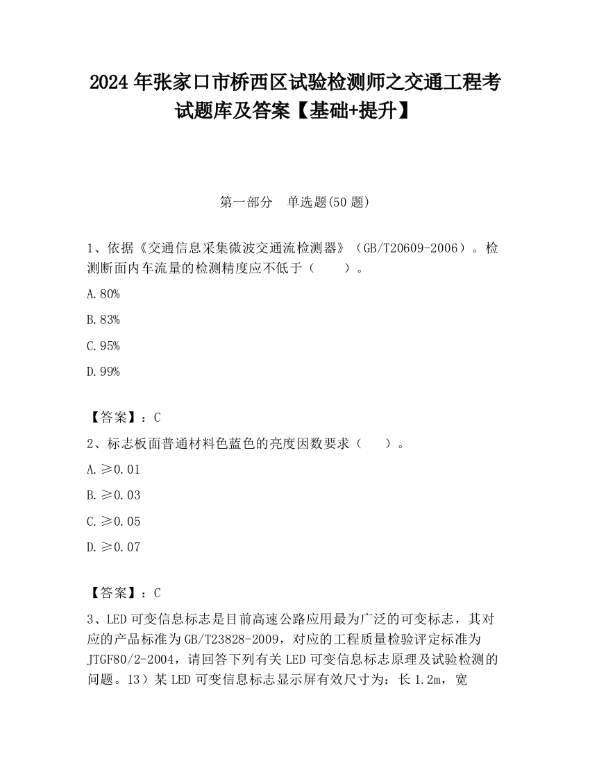 2024年张家口市桥西区试验检测师之交通工程考试题库及答案【基础+提升】