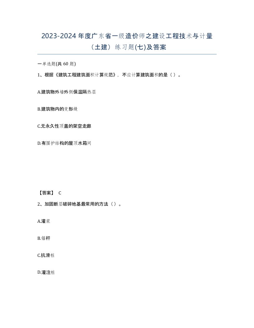 2023-2024年度广东省一级造价师之建设工程技术与计量土建练习题七及答案