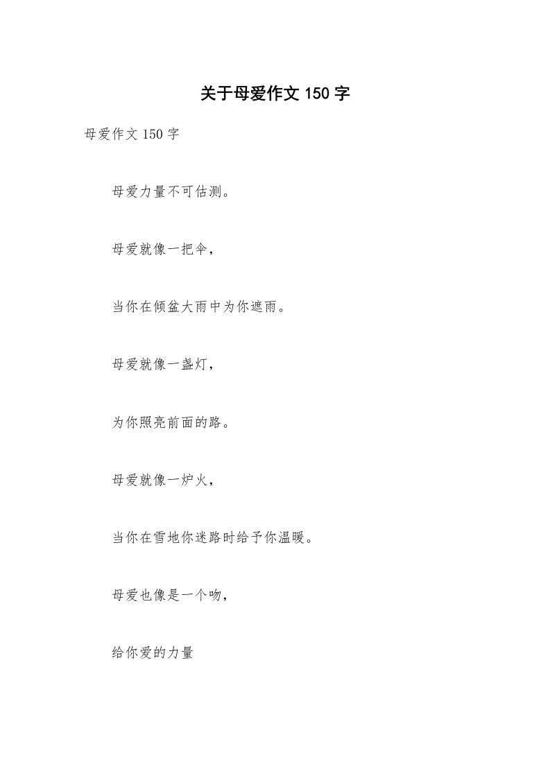 关于母爱作文150字_1