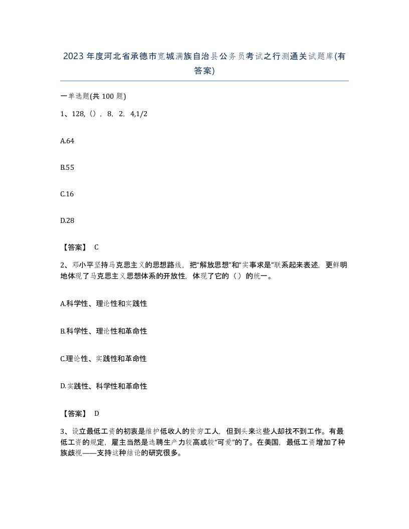 2023年度河北省承德市宽城满族自治县公务员考试之行测通关试题库有答案