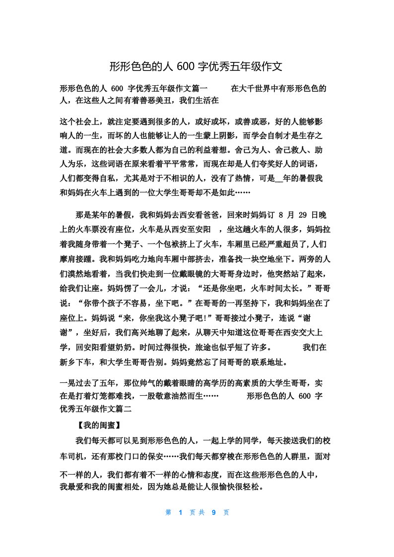 形形色色的人600字优秀五年级作文