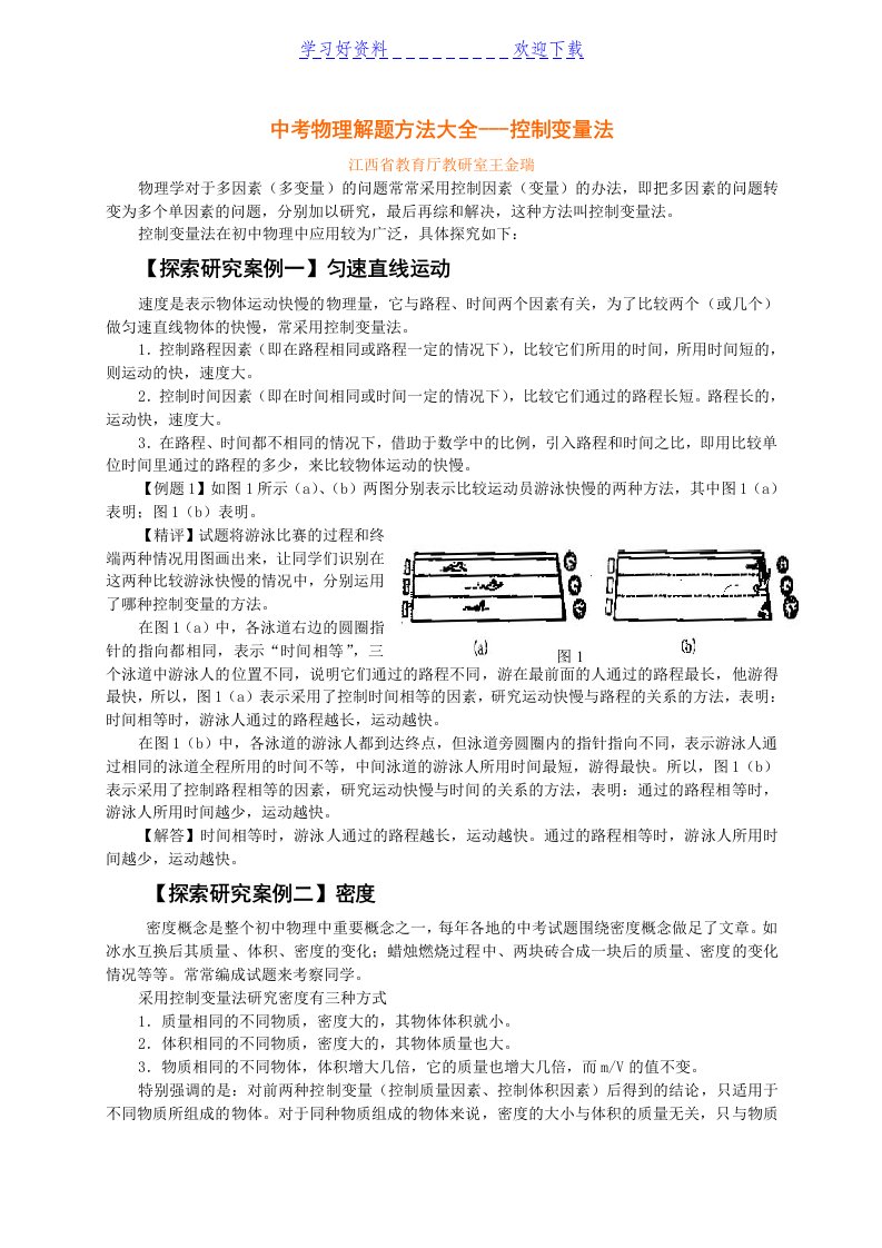 初中物理专题方法题(控制变量)